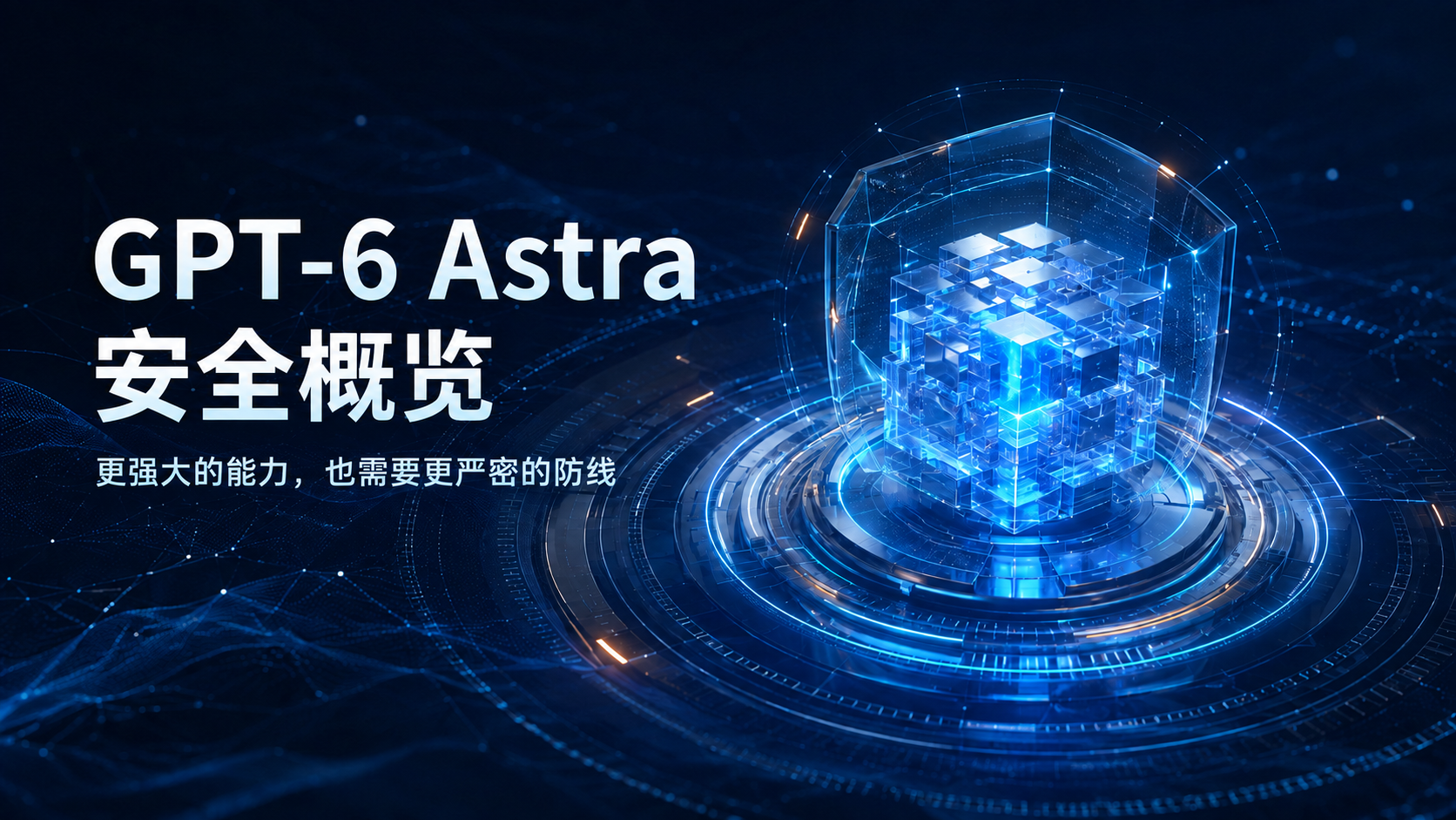 GPT‑6 Astra 安全概览 内容图片 1