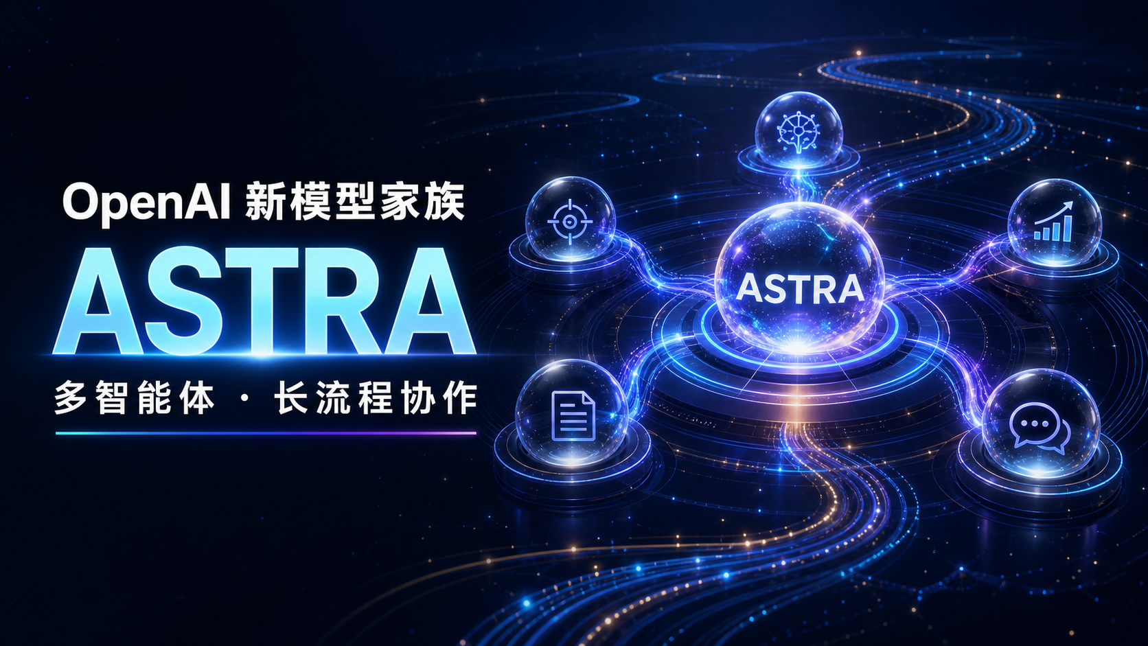 OpenAI 奥尔特曼推介 Astra 模型：协同 AI 智能体工作，主打长周期任务能力