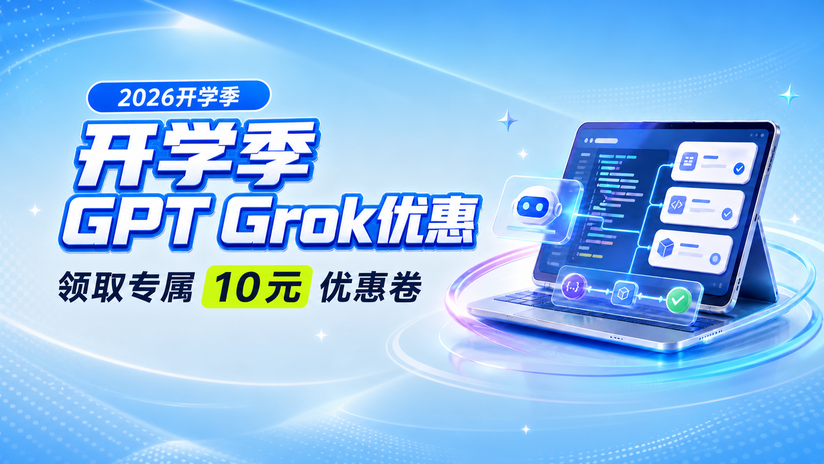 2026开学季，GPT / Grok专属优惠来啦！